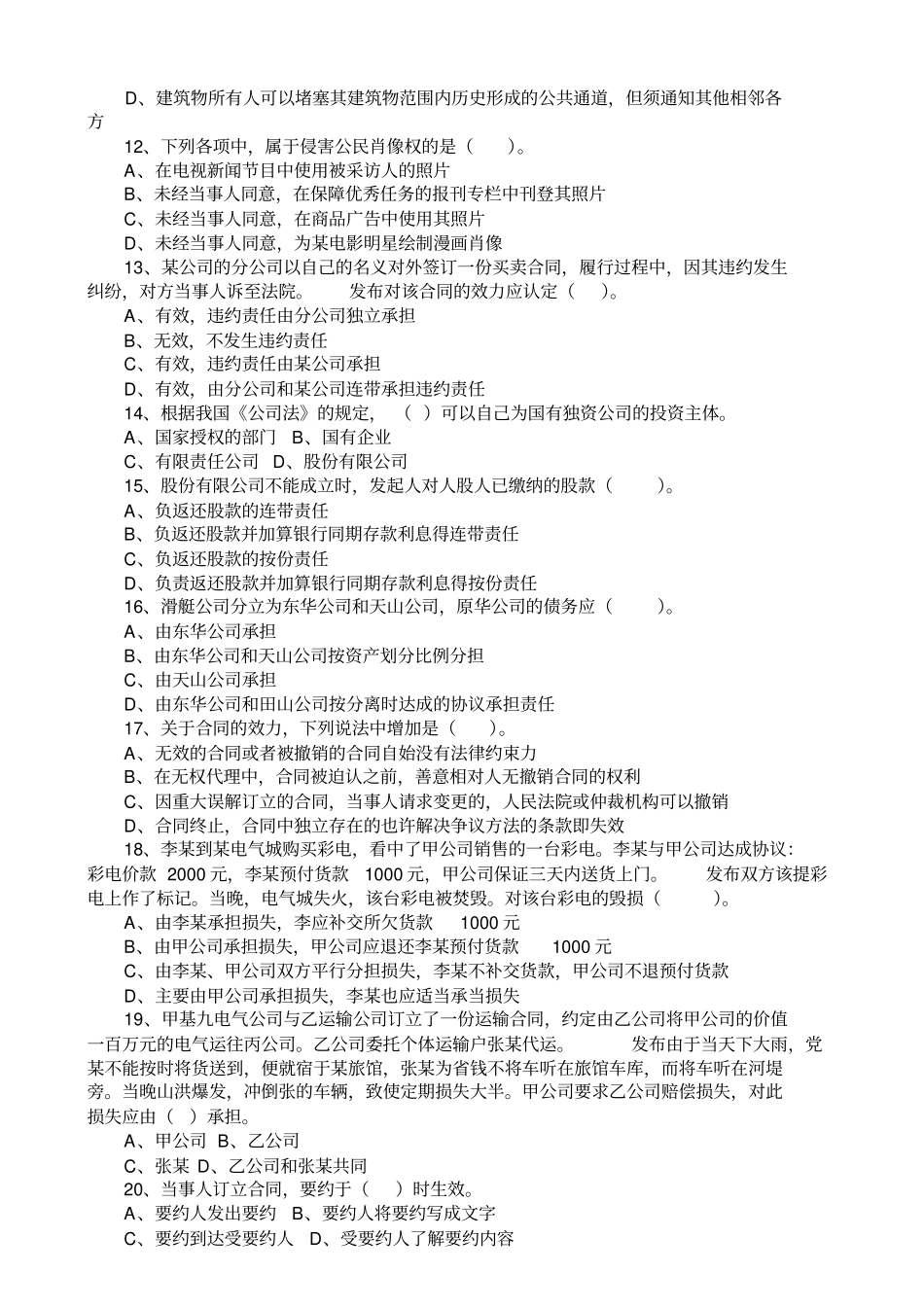 02年企业法律顾问经济与民商法律知识试题_第2页