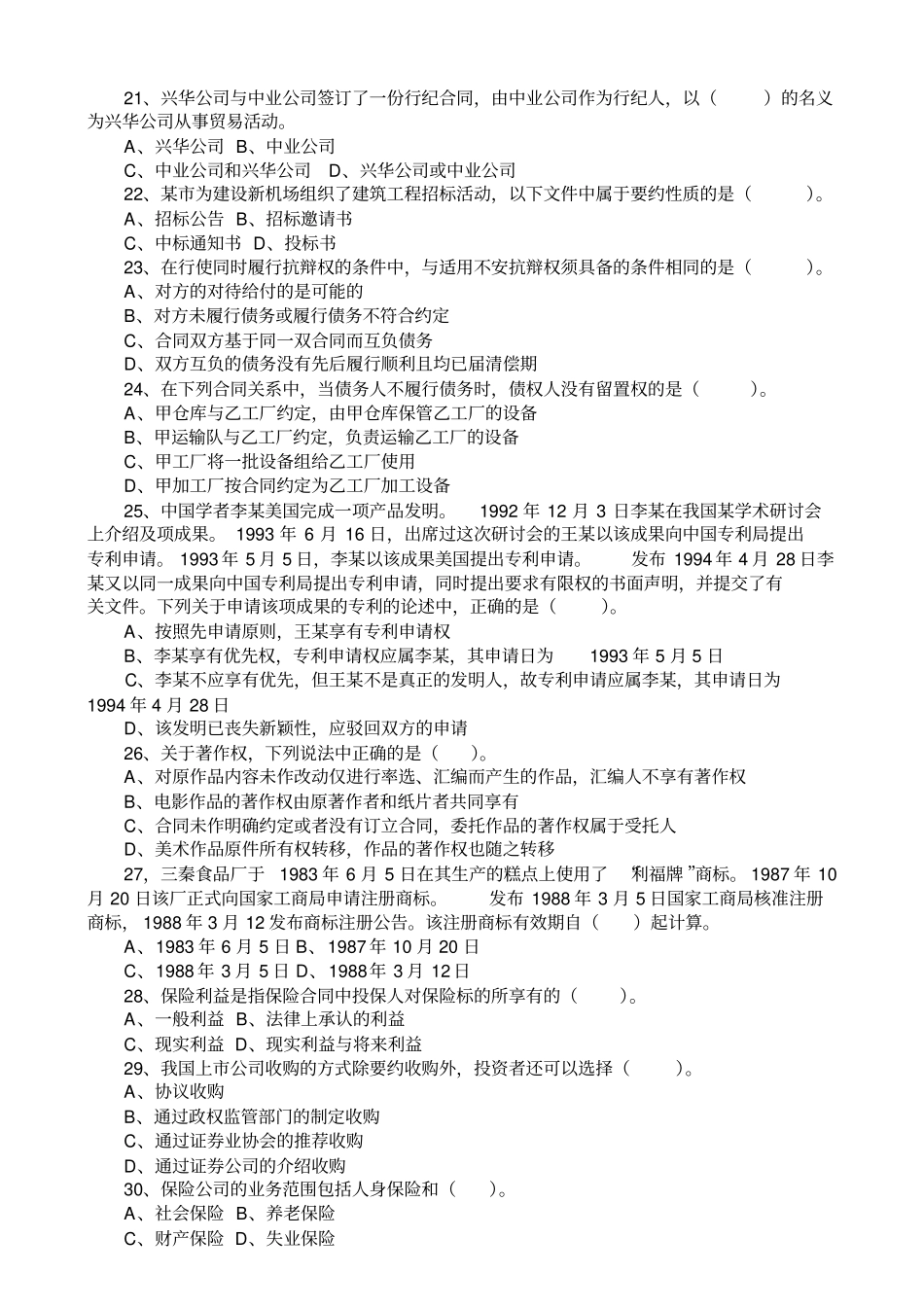 02年企业法律顾问经济与民商法律知识试题_第3页