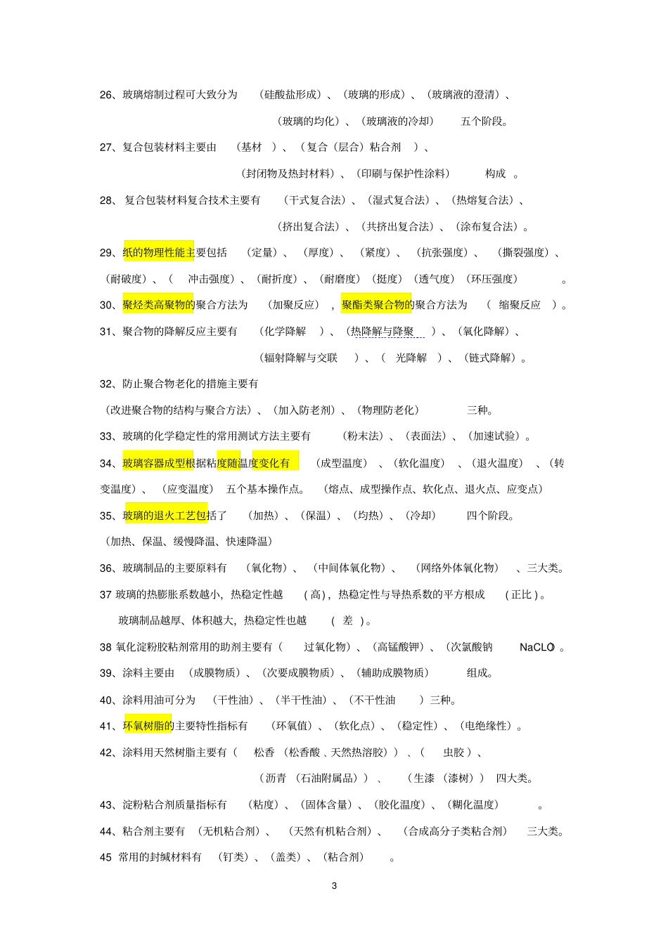 02总包装材料学复习题_第3页