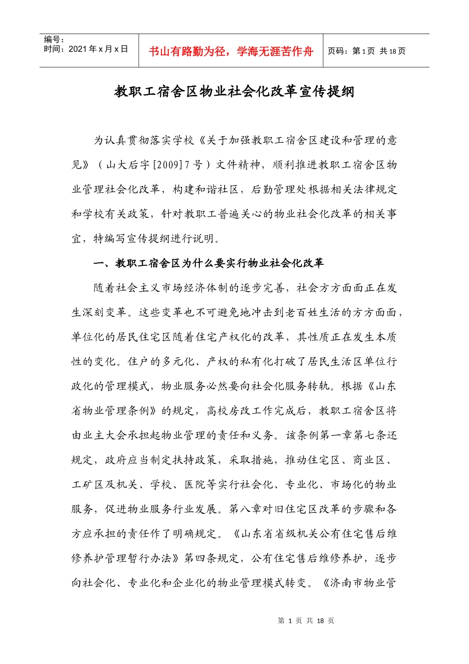 教职工宿舍区物业社会化改革宣传提纲_第1页
