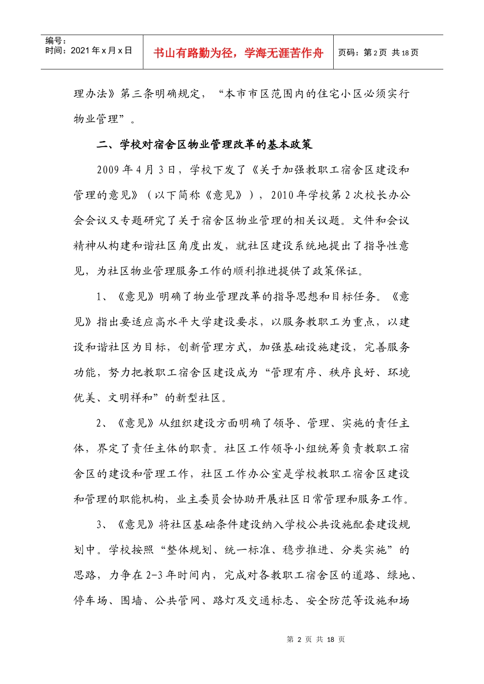 教职工宿舍区物业社会化改革宣传提纲_第2页