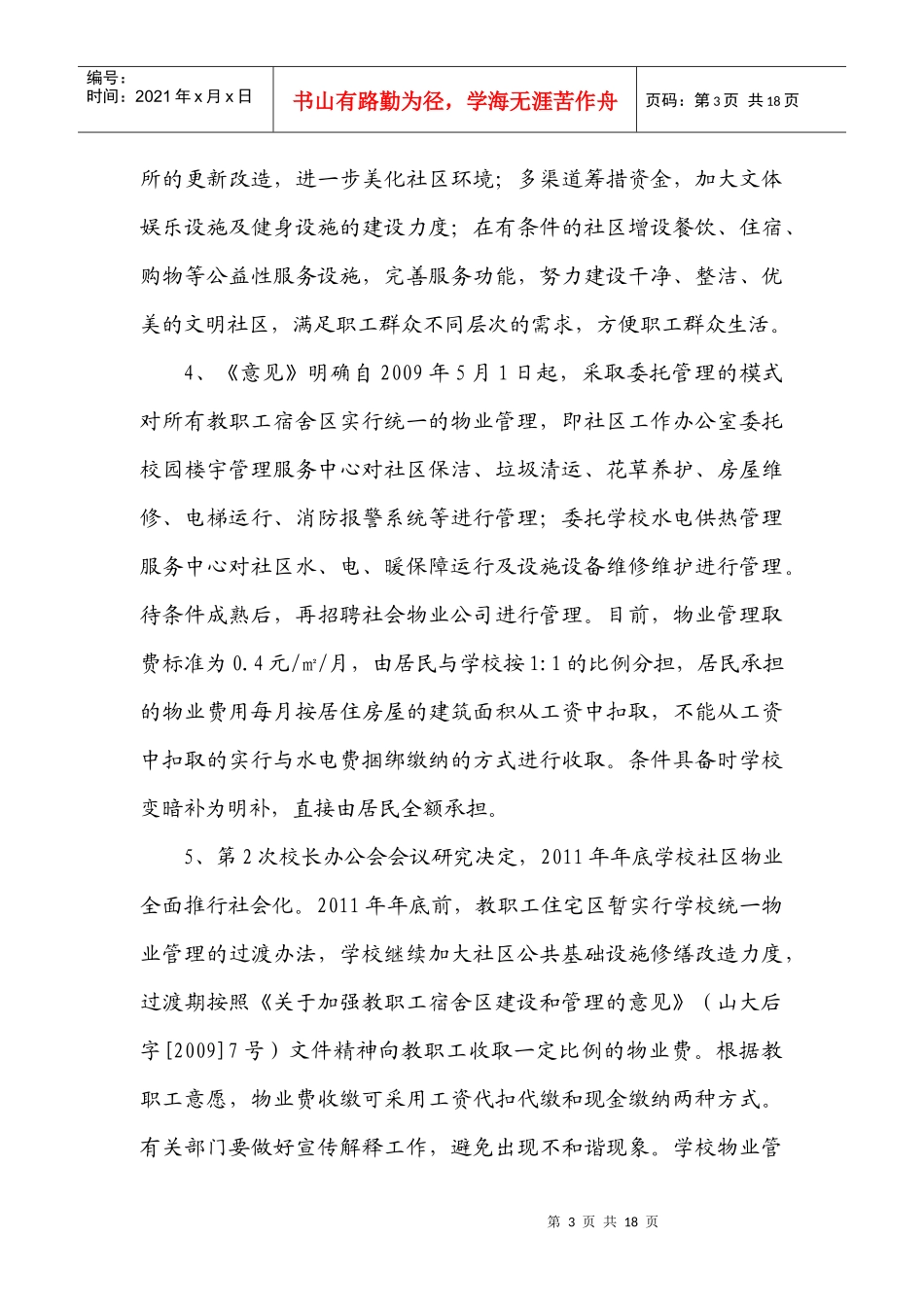 教职工宿舍区物业社会化改革宣传提纲_第3页
