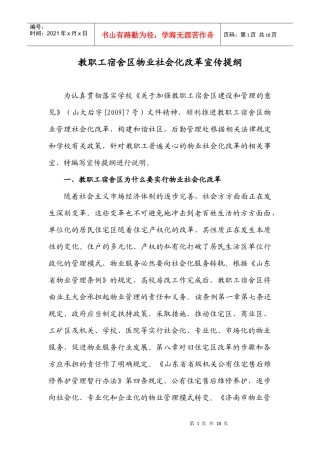 教职工宿舍区物业社会化改革宣传提纲