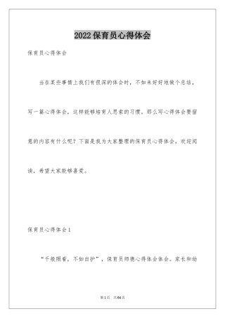 2024保育员心得体会_3