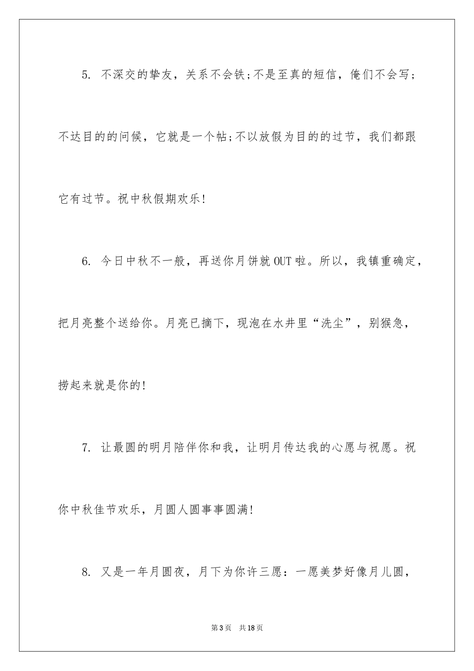 2024中秋节唯美浪漫的祝福短信_第3页