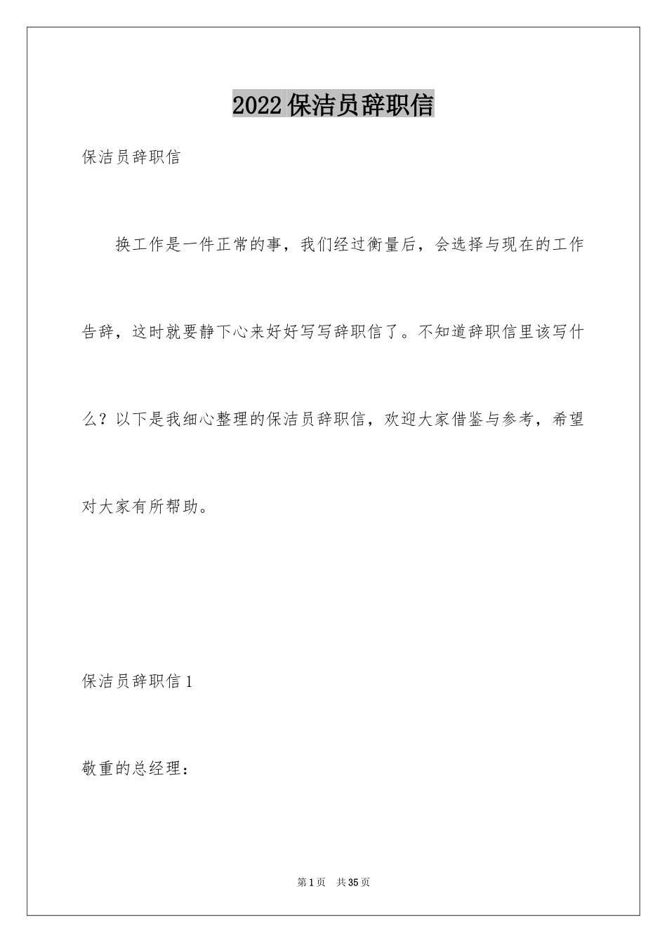 2024保洁员辞职信_4_第1页