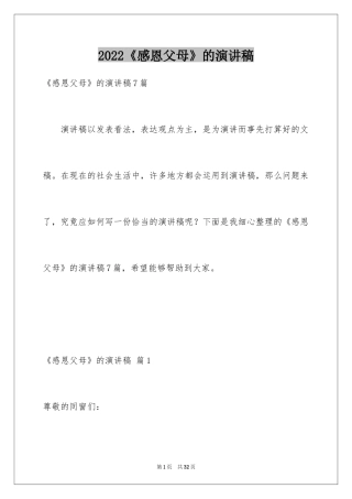 2024《感恩父母》的演讲稿_371