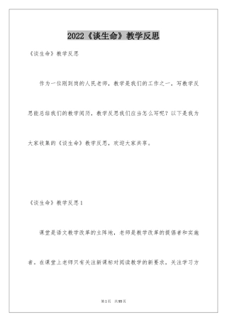 2024《谈生命》教学反思_2