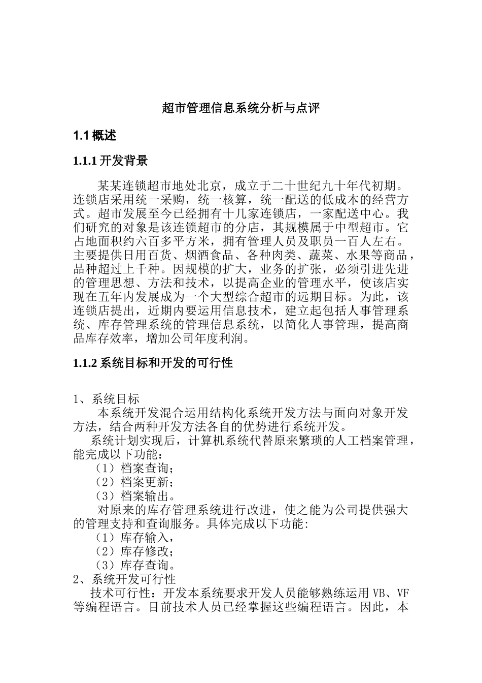 超市信息系统管理分析_第1页