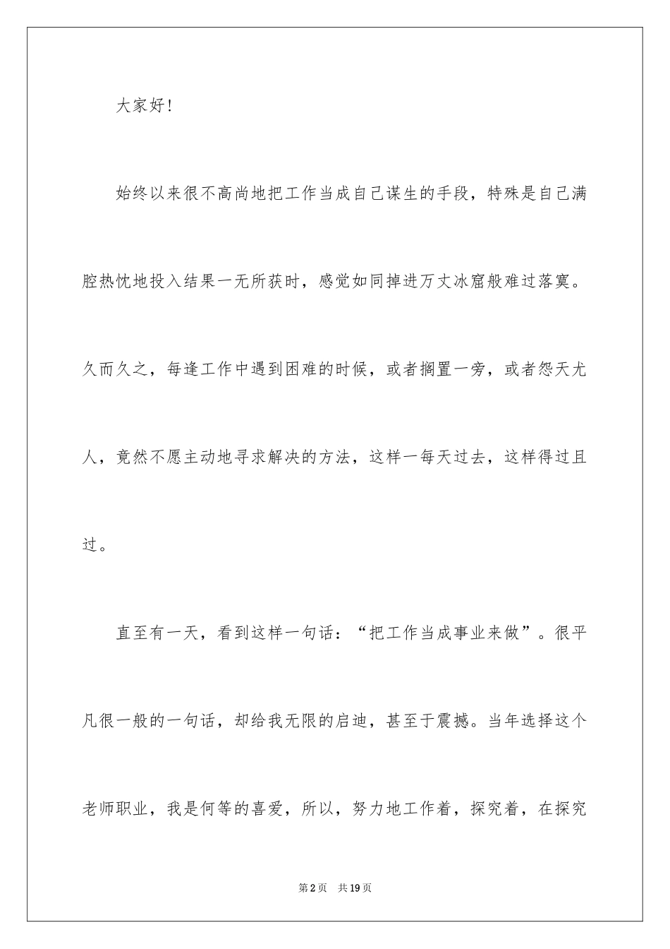 2024企业普通员工爱岗敬业演讲稿_2_第2页