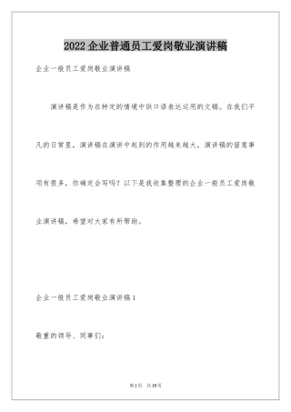 2024企业普通员工爱岗敬业演讲稿_2