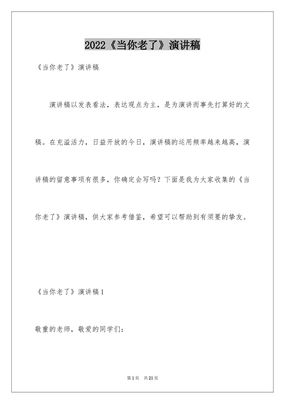 2024《当你老了》演讲稿_1_第1页