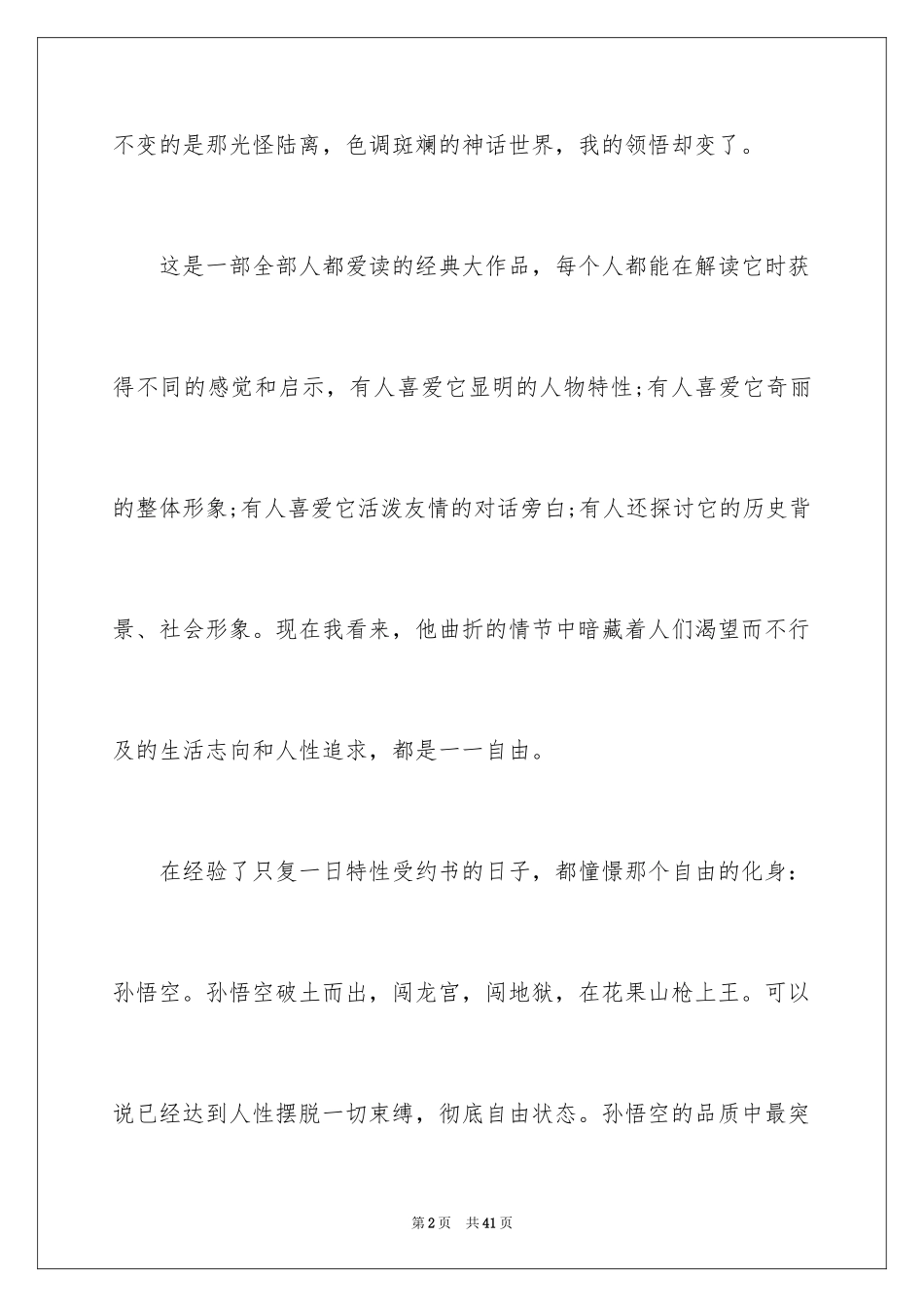 2024《西游记》读后感_31_第2页