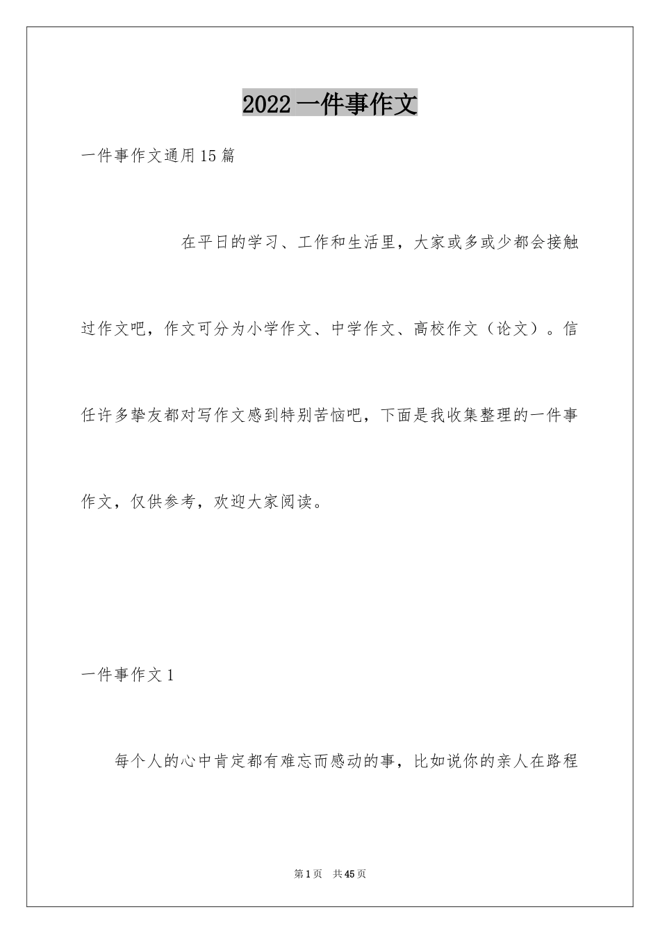 2024一件事作文_15_第1页