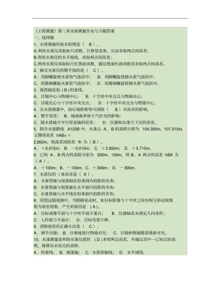 02工程测量水准测量作业与习题答案