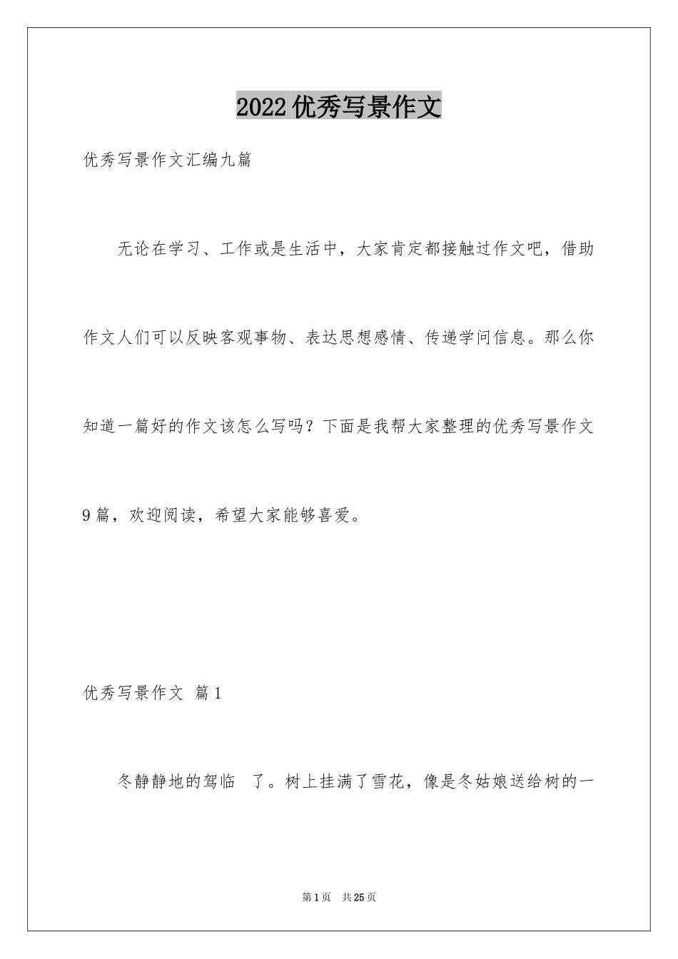 2024优秀写景作文_238_第1页