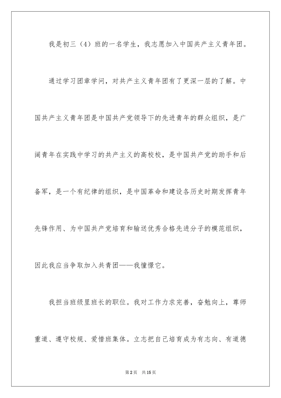 20246月初三入团申请书_1_第2页