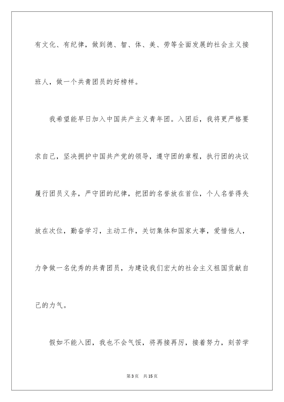 20246月初三入团申请书_1_第3页