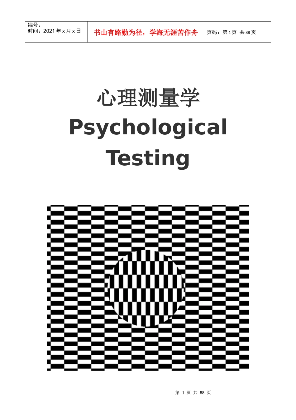 心理测量学电子教案_第1页