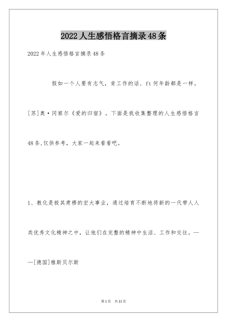 2024人生感悟格言摘录48条_第1页