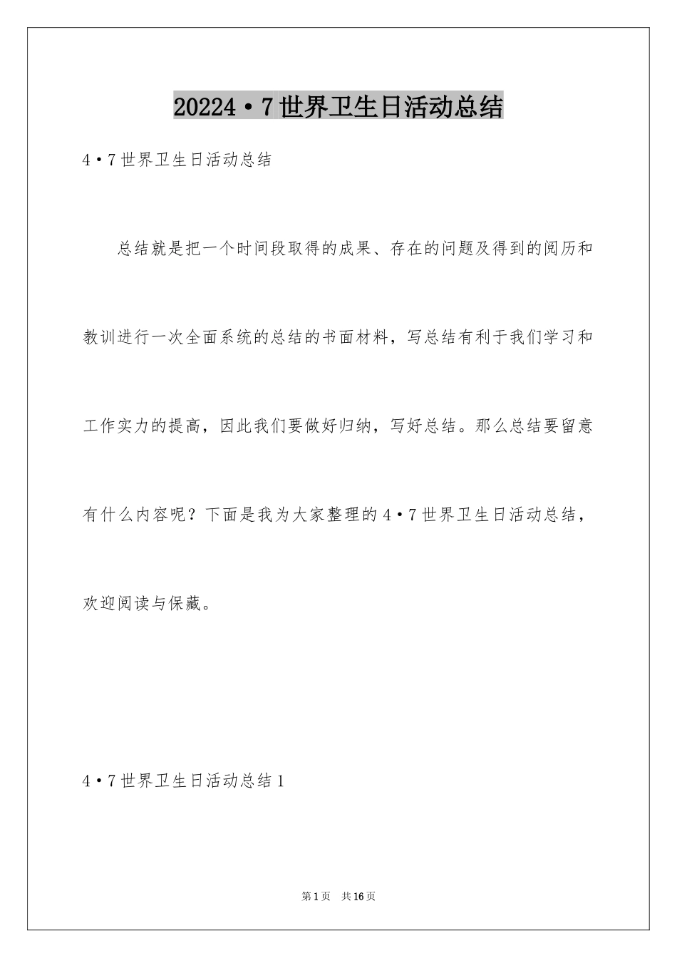 20244·7世界卫生日活动总结_第1页