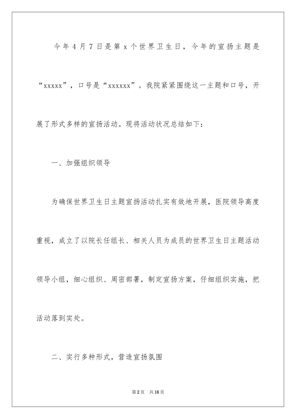 20244·7世界卫生日活动总结_第2页