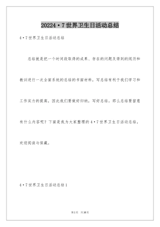 20244·7世界卫生日活动总结