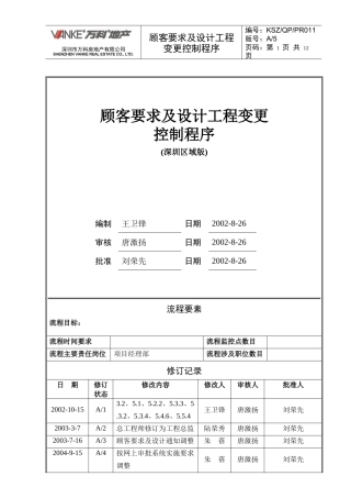 顾客要求及设计变更管理程序