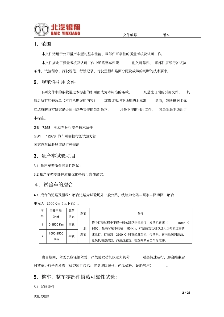 02_量产车试验技术规范_第2页