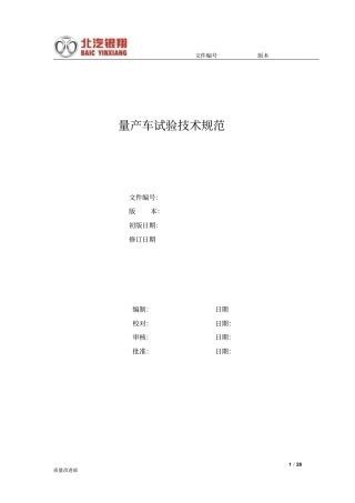 02_量产车试验技术规范