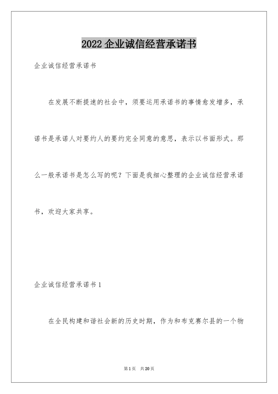 2024企业诚信经营承诺书_1_第1页