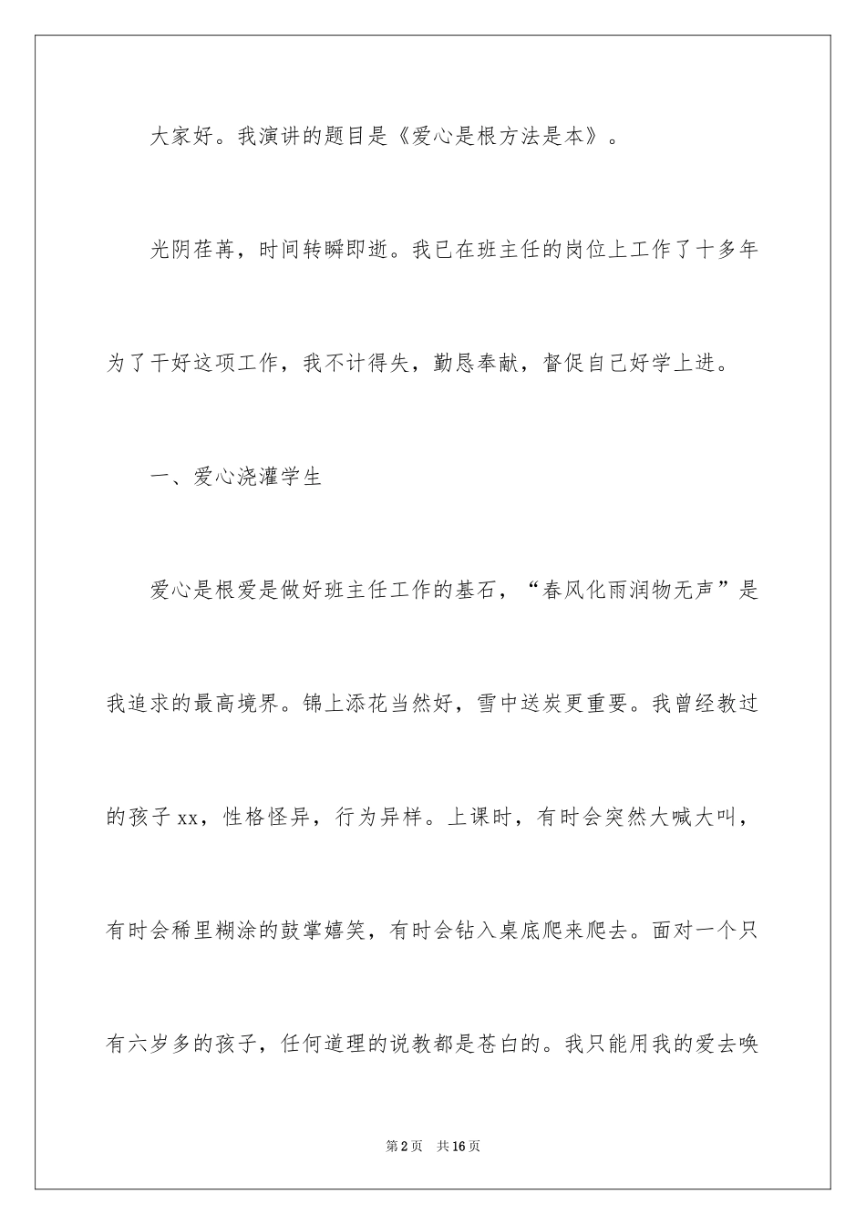 2024于爱心的演讲稿_2_第2页