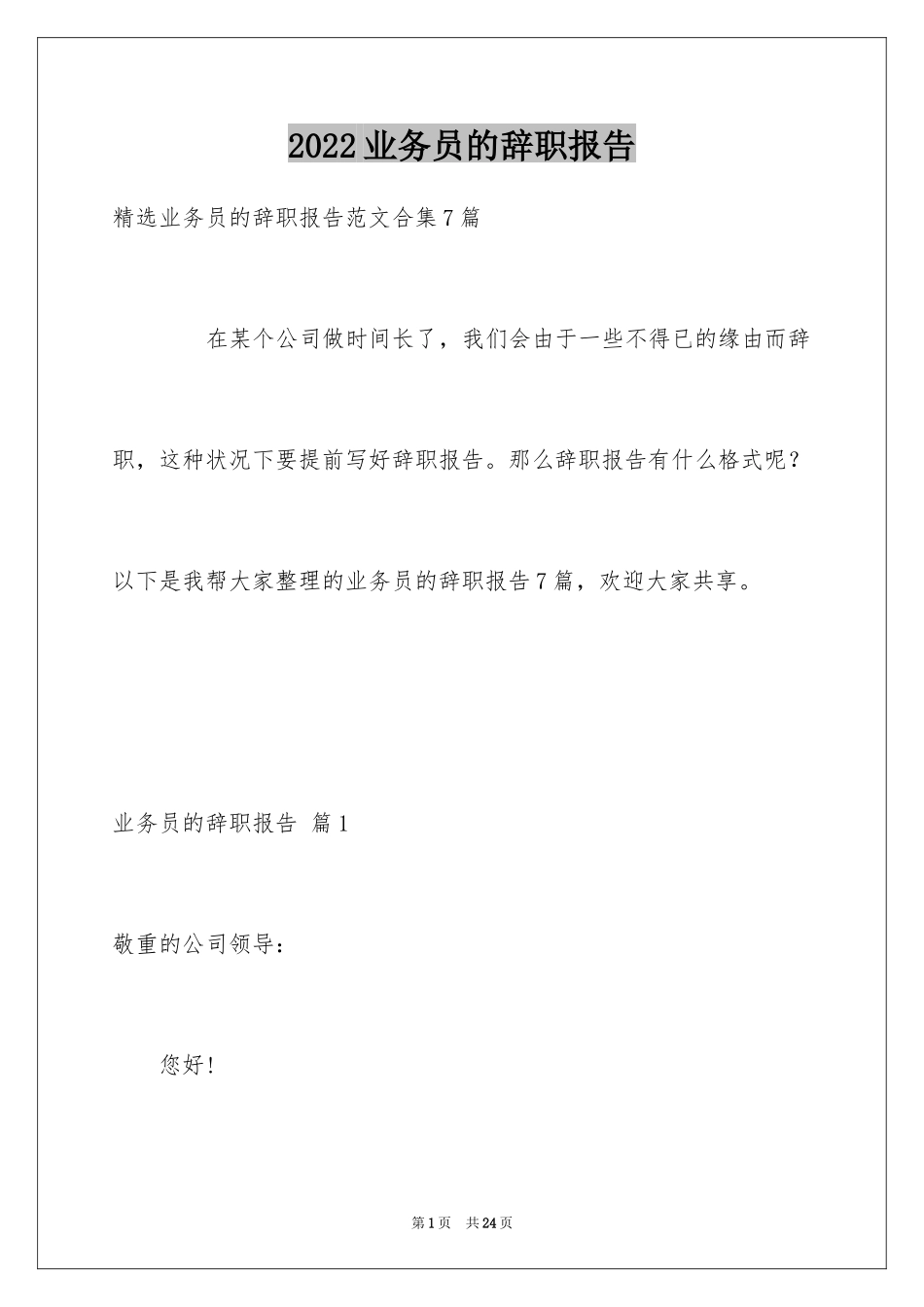 2024业务员的辞职报告_26_第1页