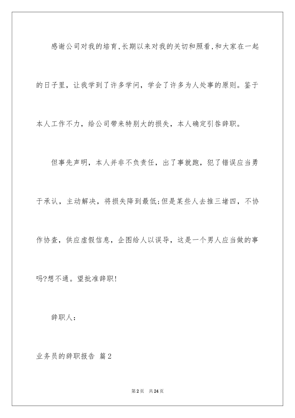 2024业务员的辞职报告_26_第2页
