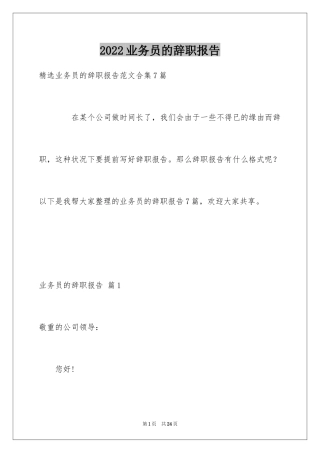 2024业务员的辞职报告_26