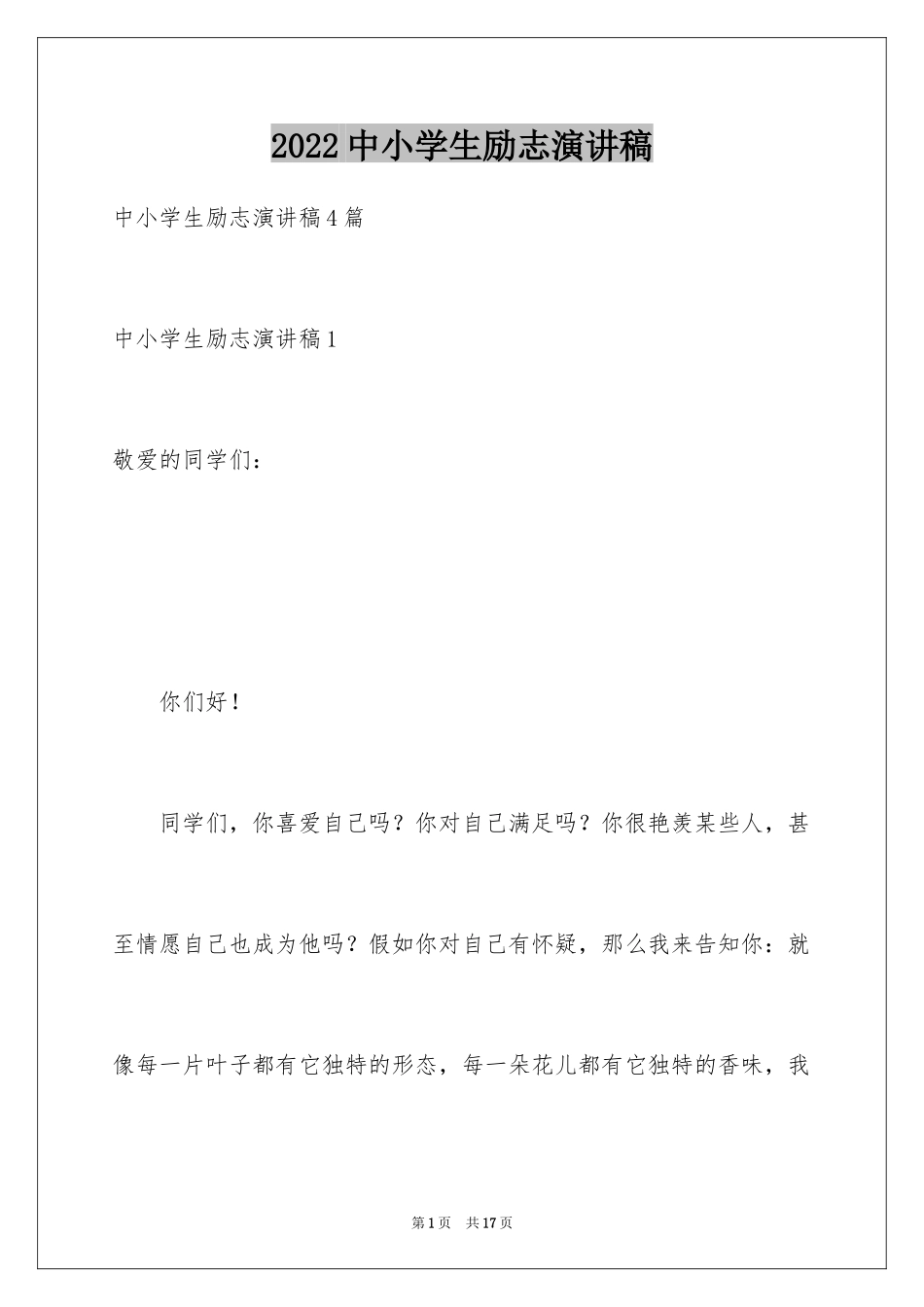 2024中小学生励志演讲稿_1_第1页