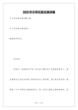 2024中小学生励志演讲稿_1