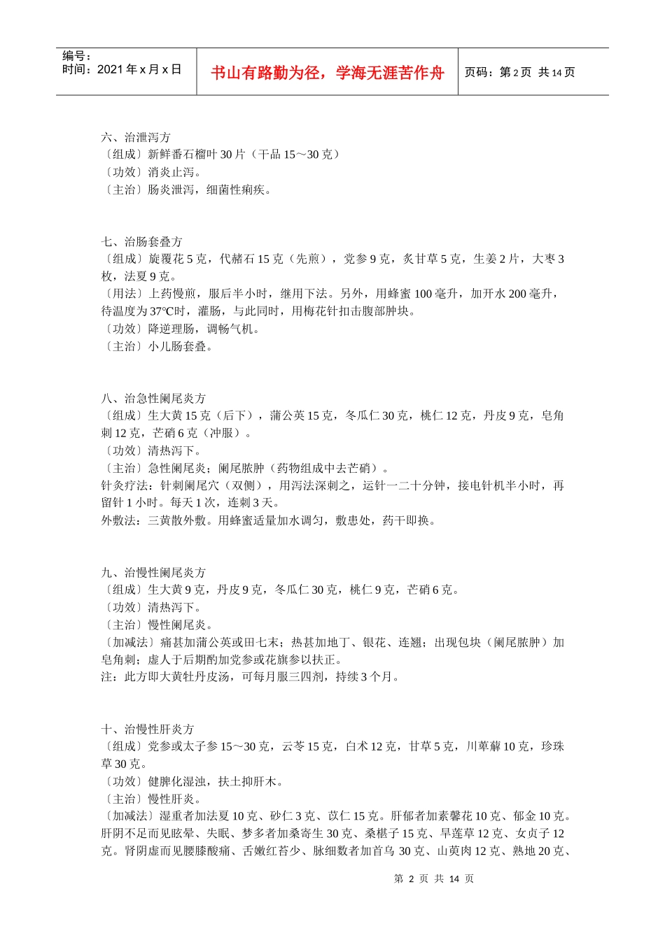 各种内科疾病的中医治疗偏方_第2页