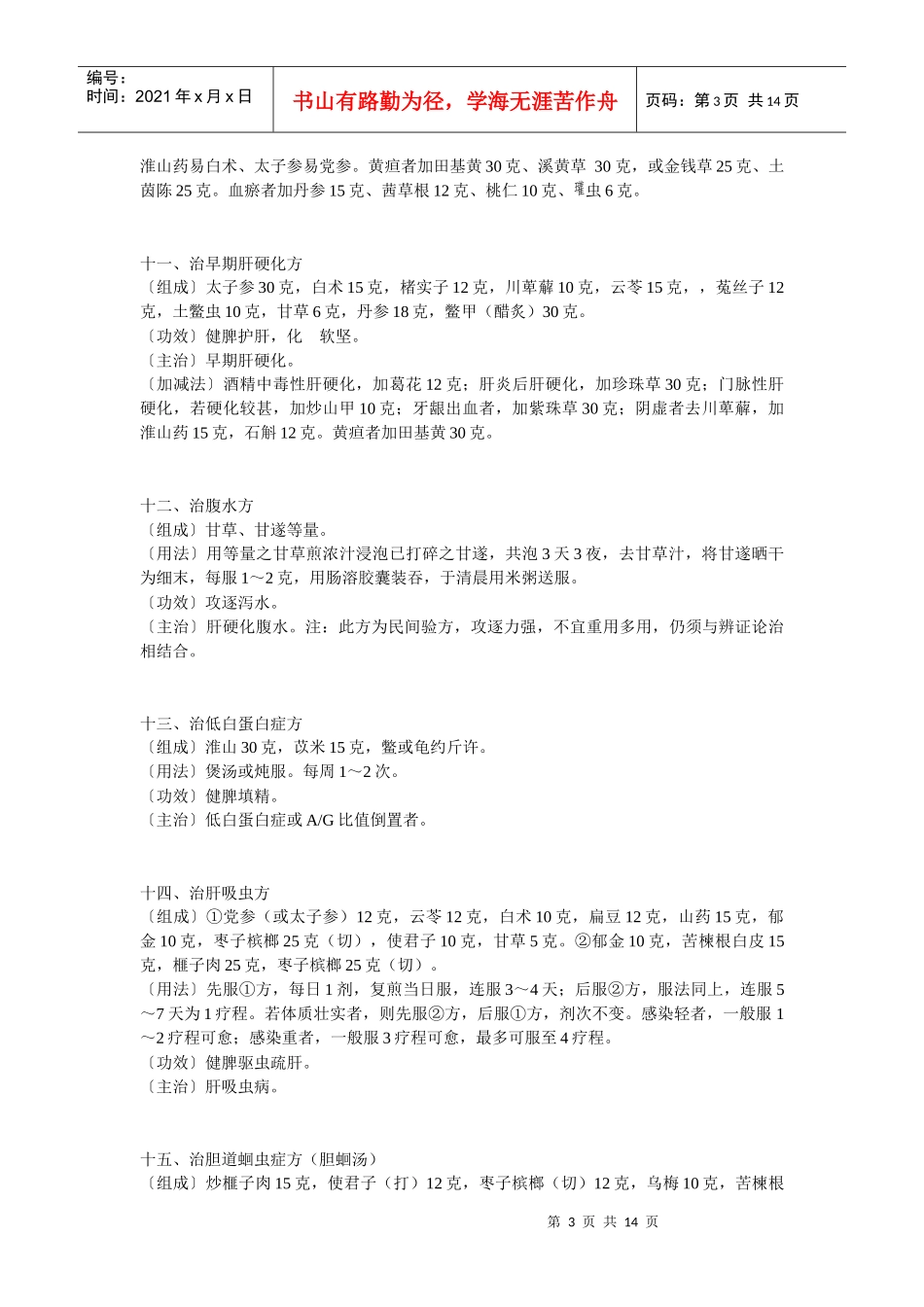 各种内科疾病的中医治疗偏方_第3页