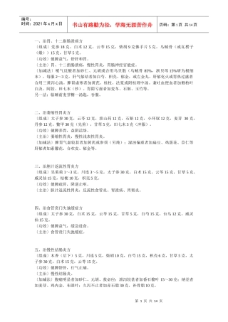各种内科疾病的中医治疗偏方