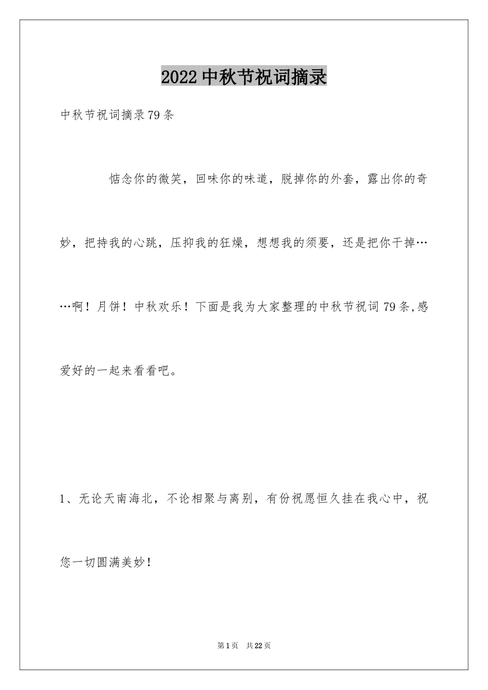 2024中秋节祝词摘录_10_第1页