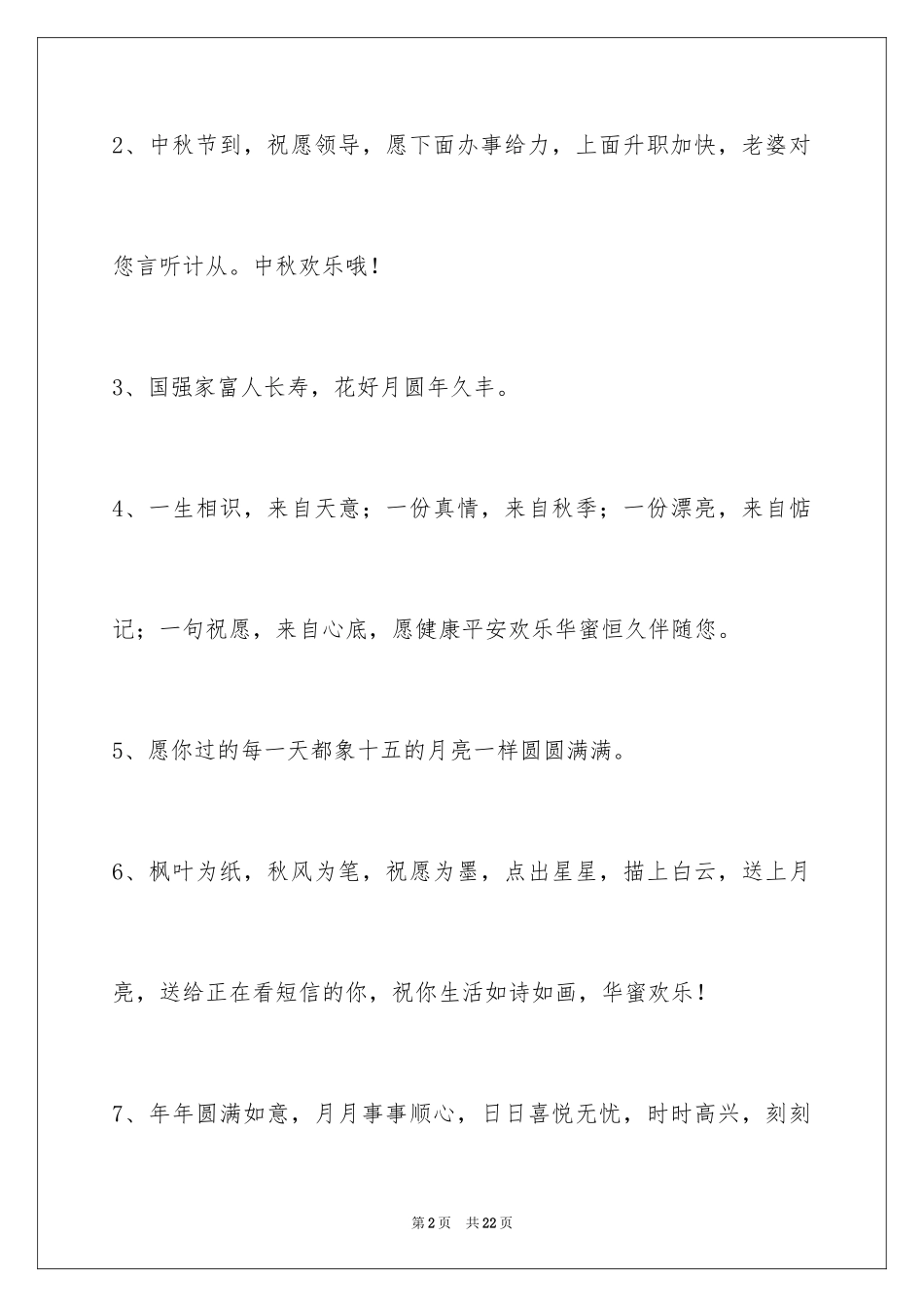 2024中秋节祝词摘录_10_第2页