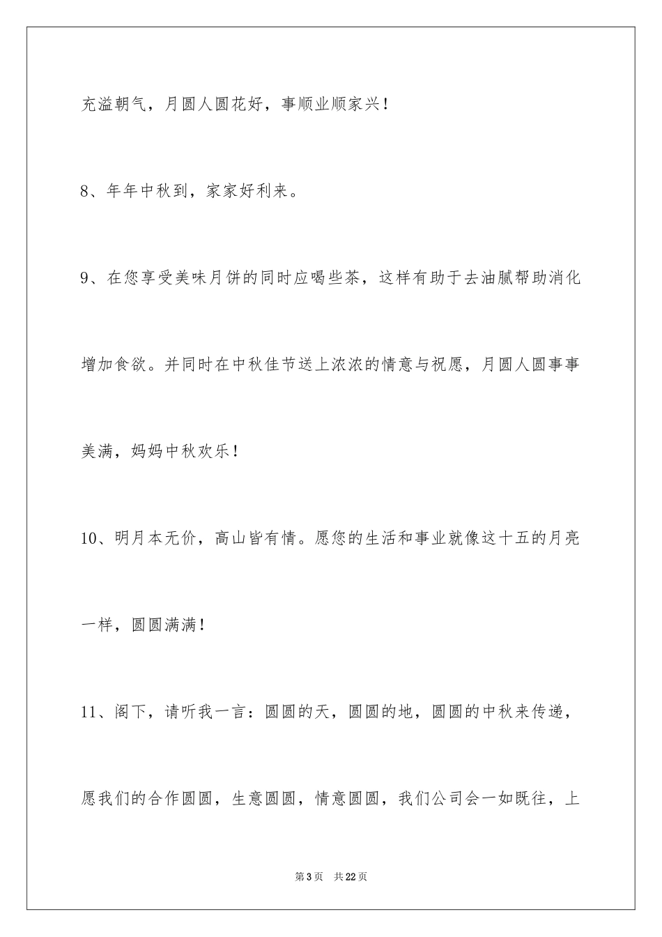 2024中秋节祝词摘录_10_第3页