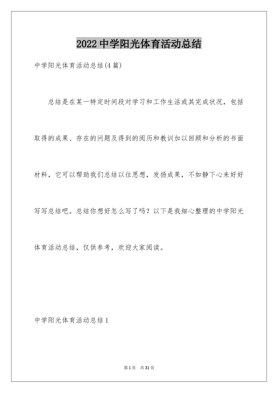2024中学阳光体育活动总结_第1页