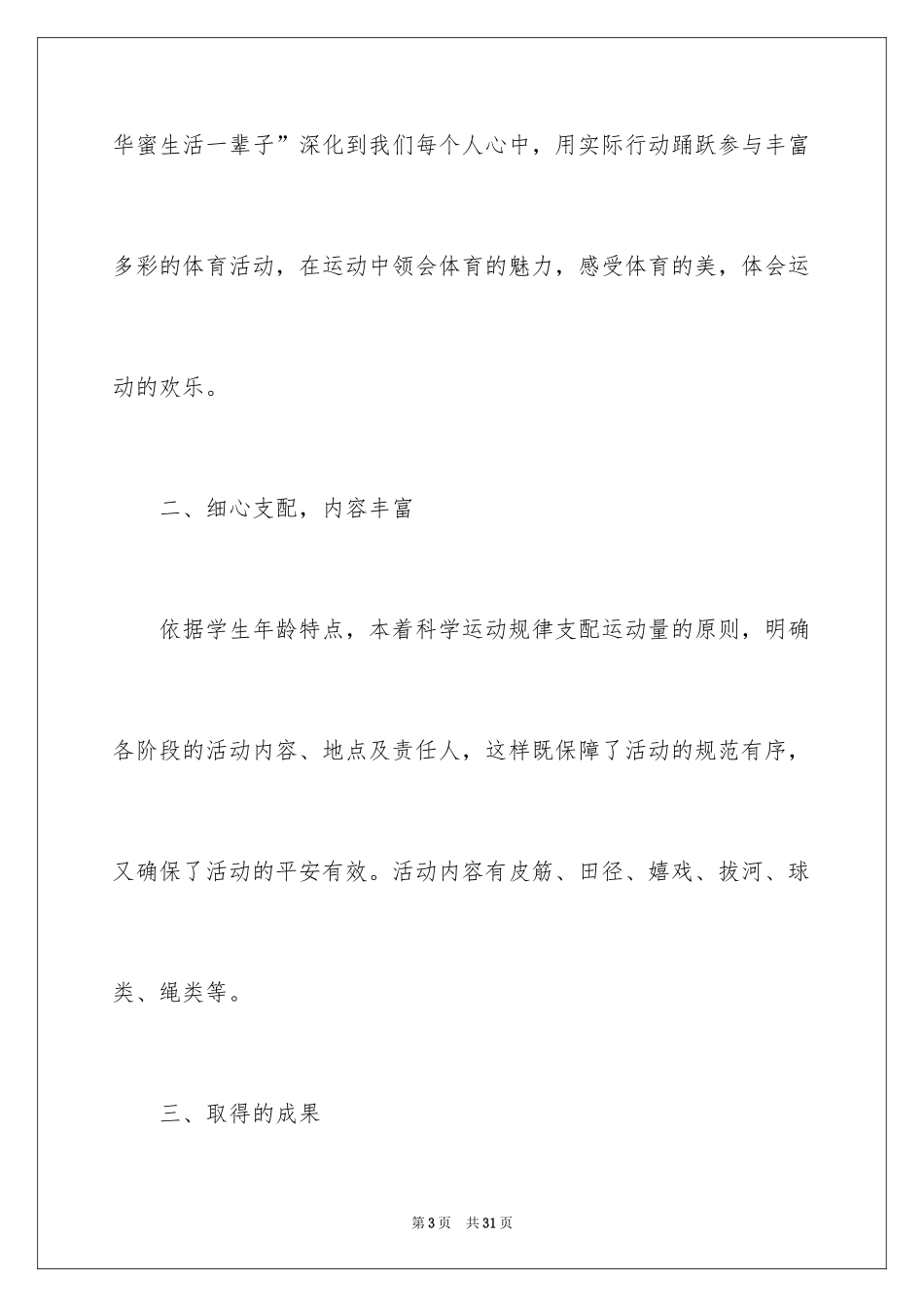 2024中学阳光体育活动总结_第3页