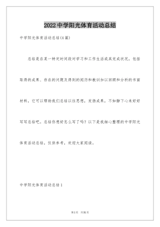 2024中学阳光体育活动总结
