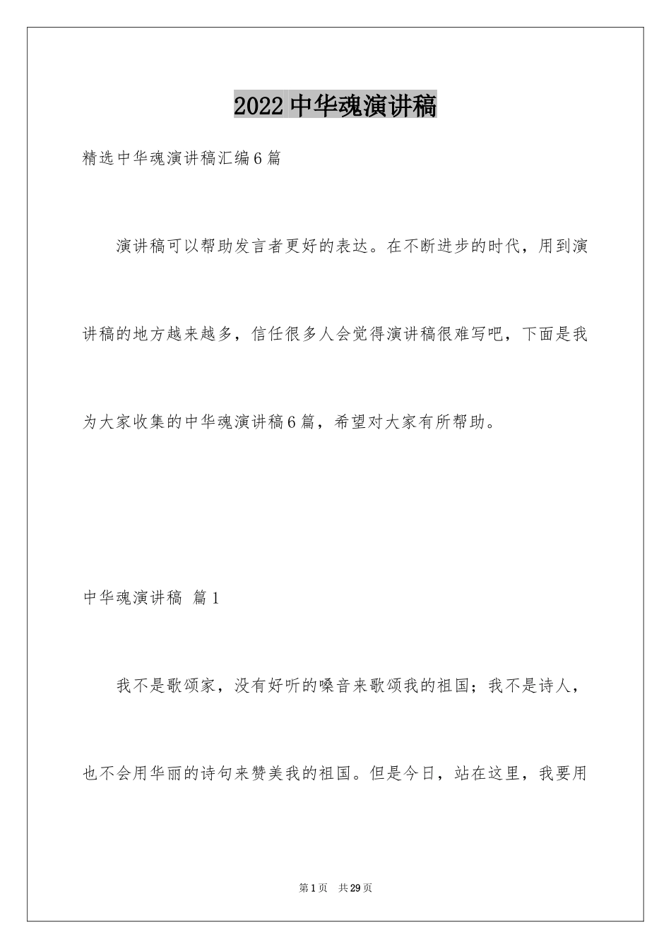 2024中华魂演讲稿_880_第1页