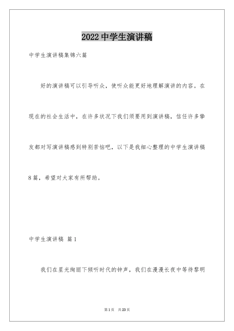 2024中学生演讲稿_1596_第1页