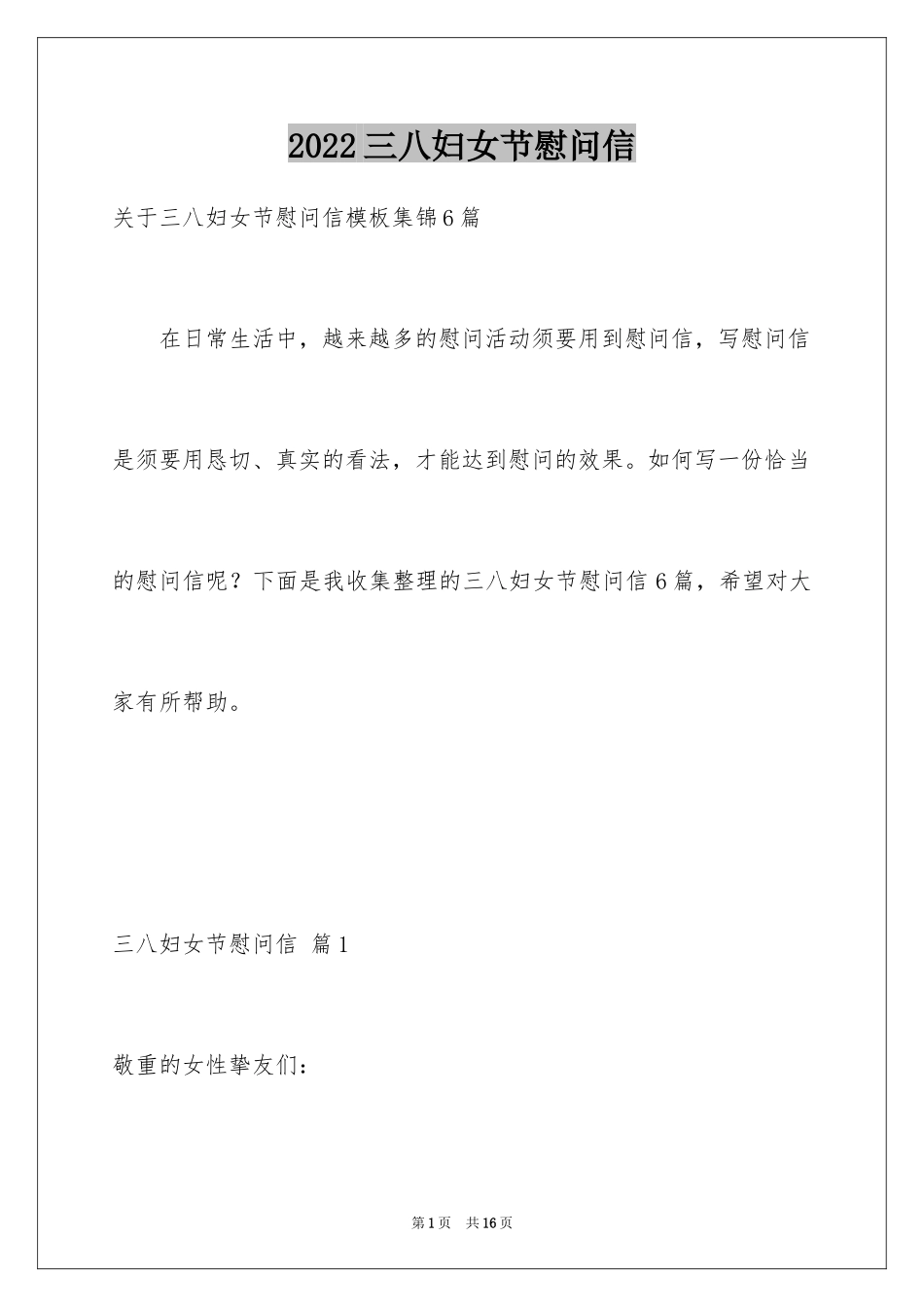 2024三八妇女节慰问信_216_第1页