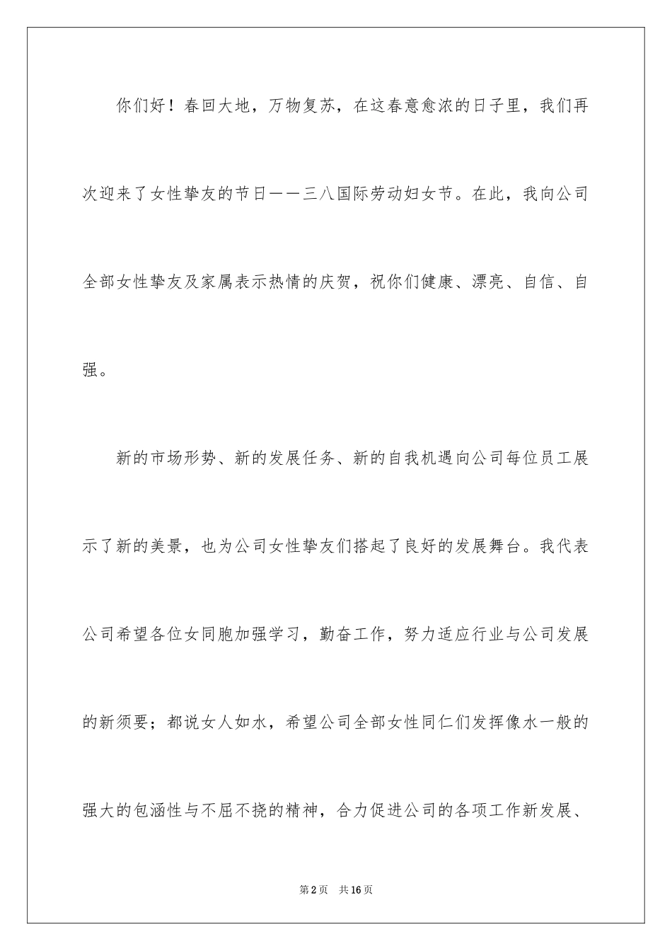 2024三八妇女节慰问信_216_第2页